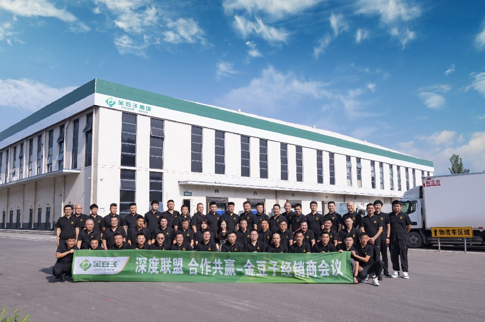 金豆子經(jīng)銷商洽談會(huì)圓滿落幕