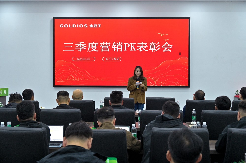 金豆子集團(tuán)三季度會(huì)議暨表彰會(huì)：以品牌硬實(shí)力聚勢(shì) 以智賦服務(wù)啟新程