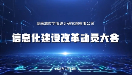 CCUD新聞丨“數字賦能建設 智慧推進改革”——我公司召開信息化建設改革動員大會